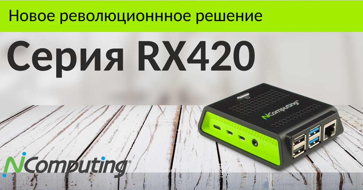 Анонс новинки! Серия RX420
