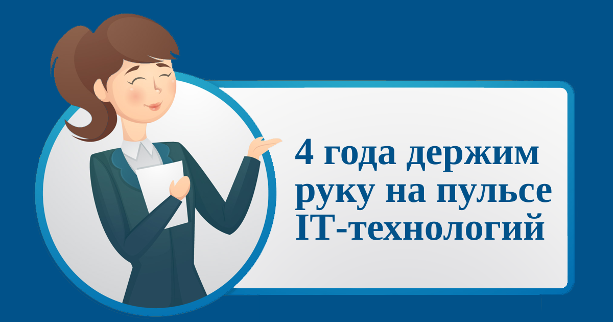 4 года держим руку на пульсе IT-технологий