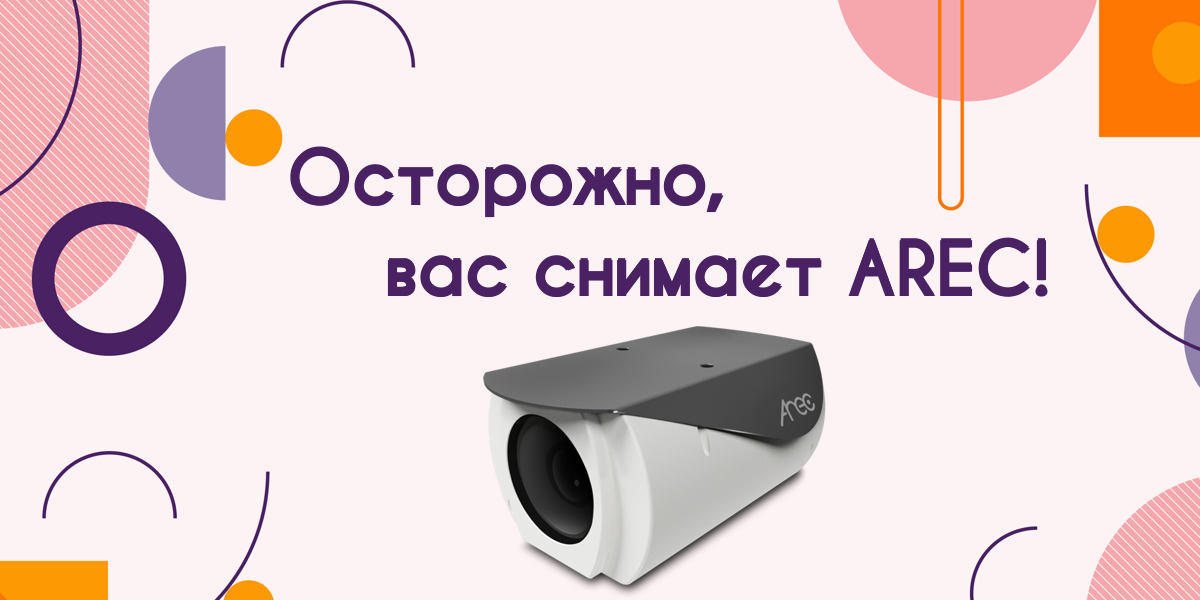 Осторожно, вас снимает AREC!