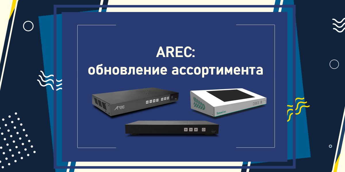 AREC: обновление ассортимента
