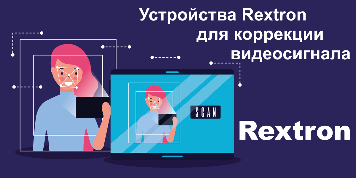 Устройства Rextron для коррекции видеосигнала