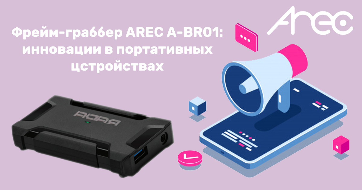 Фрейм-граббер AREC A-BR01