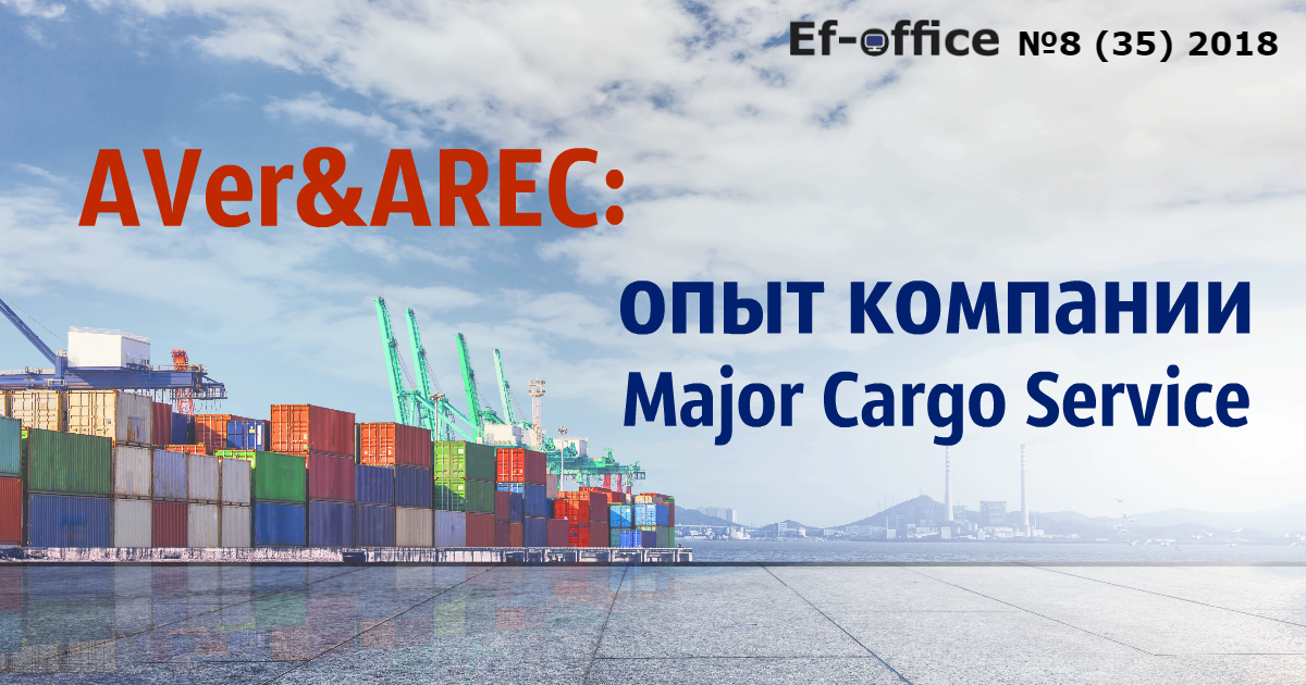AVer&AREC: опыт компании Major Cargo Service