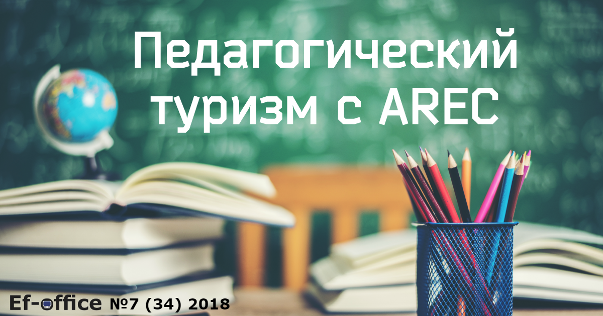 Педагогический туризм с AREC