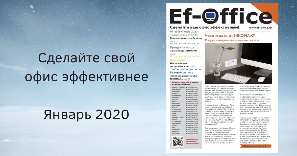 Эффективный Офис, январь 2020