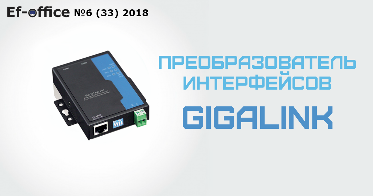 Преобразователь интерфейсов GIGALINK