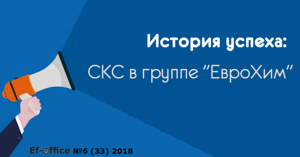 СКС в ЕвроХим