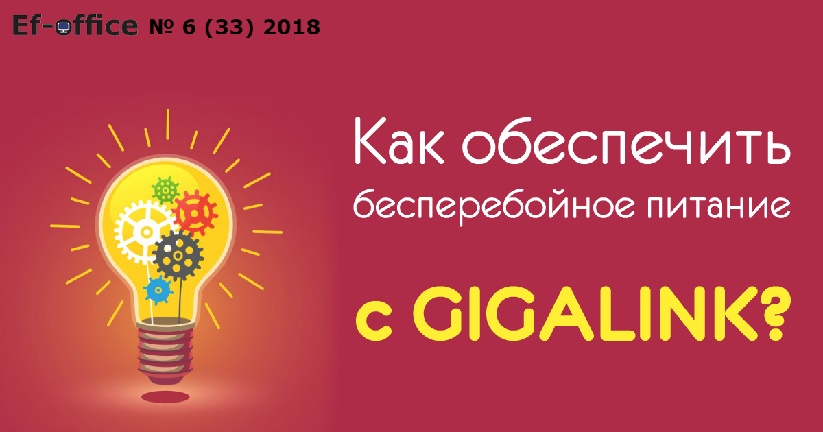 Бесперебойное питание