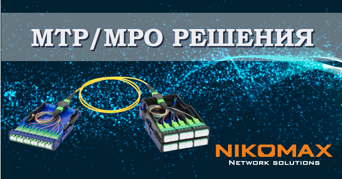 MPO/MTP решения