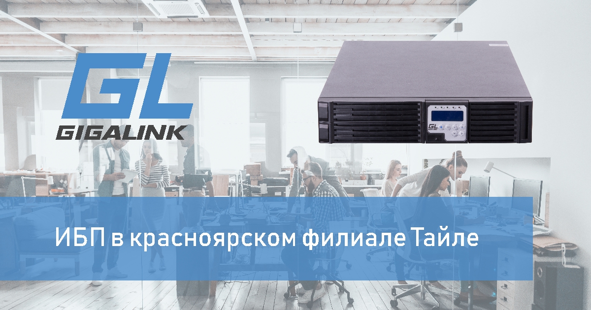 ИБП в красноярском филиале Тайле