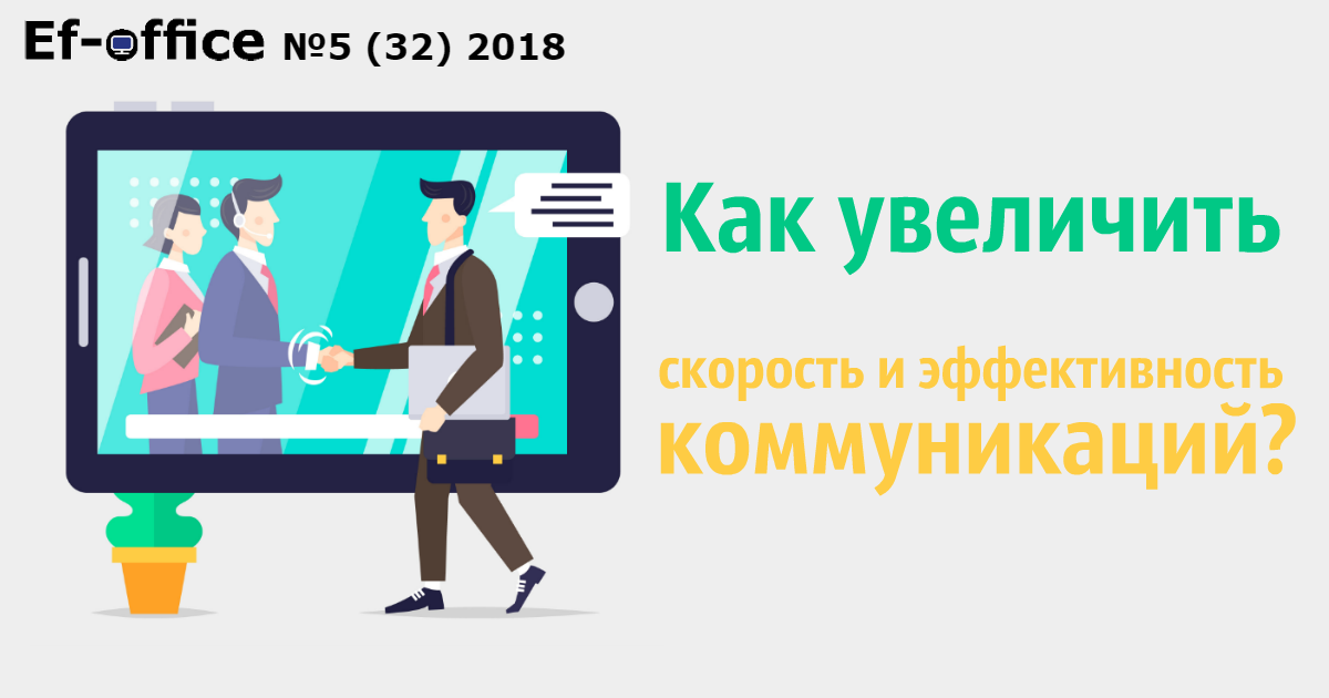 Как увеличить скорость и эффективность коммуникаций?