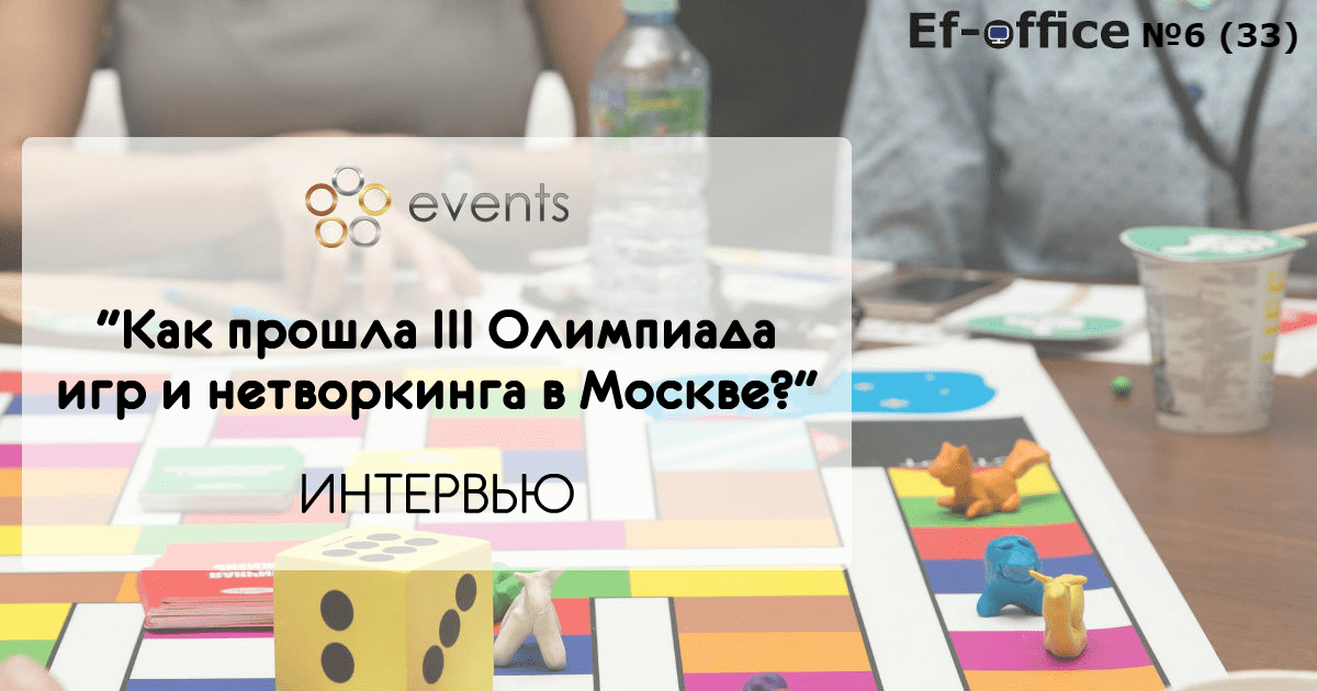 Олимпиада игр и нетворкинга в Москве