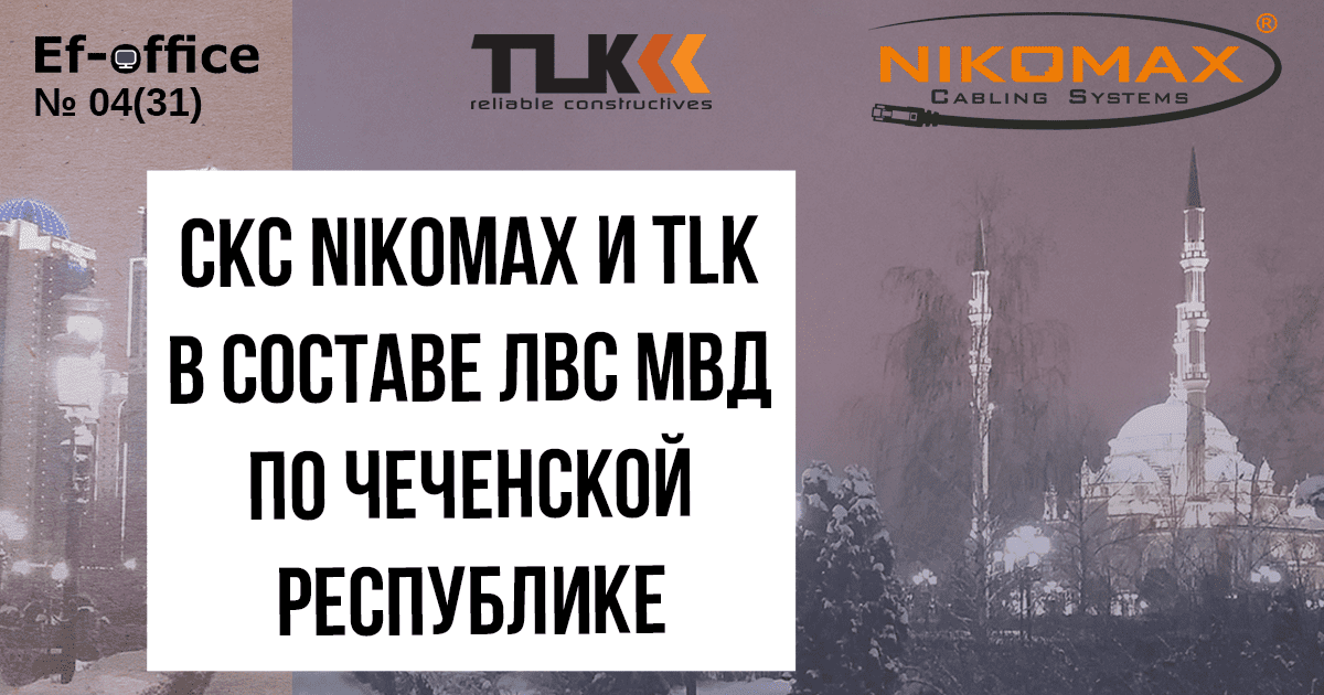СКС NIKOMAX и TLK в составе ЛВС МВД Чеченской Республики