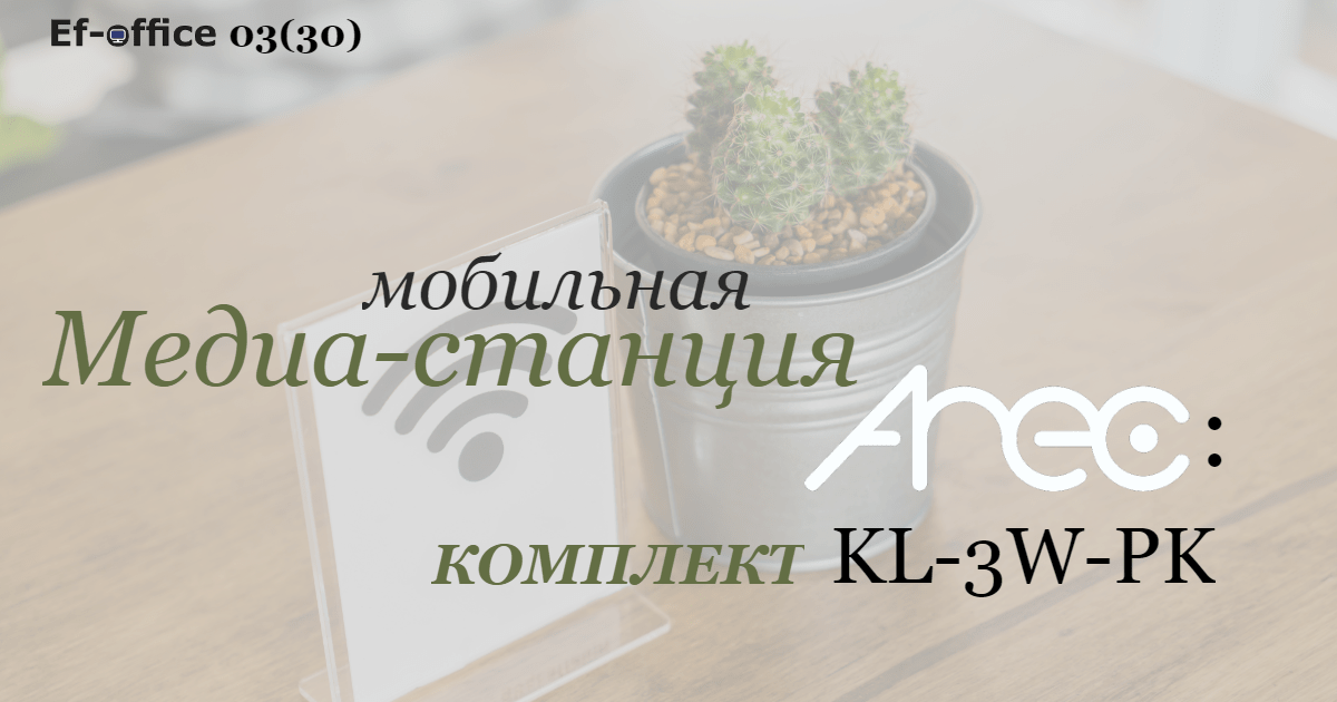 AREC KL-3W-PK: следуя тенденциям