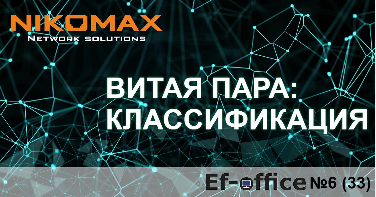 Классификация витой пары