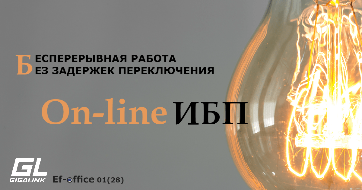 On-line ИБП GIGALINK