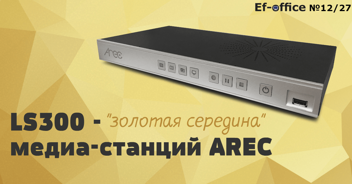 LS300 − «Золотая середина» медиа- станций AREC