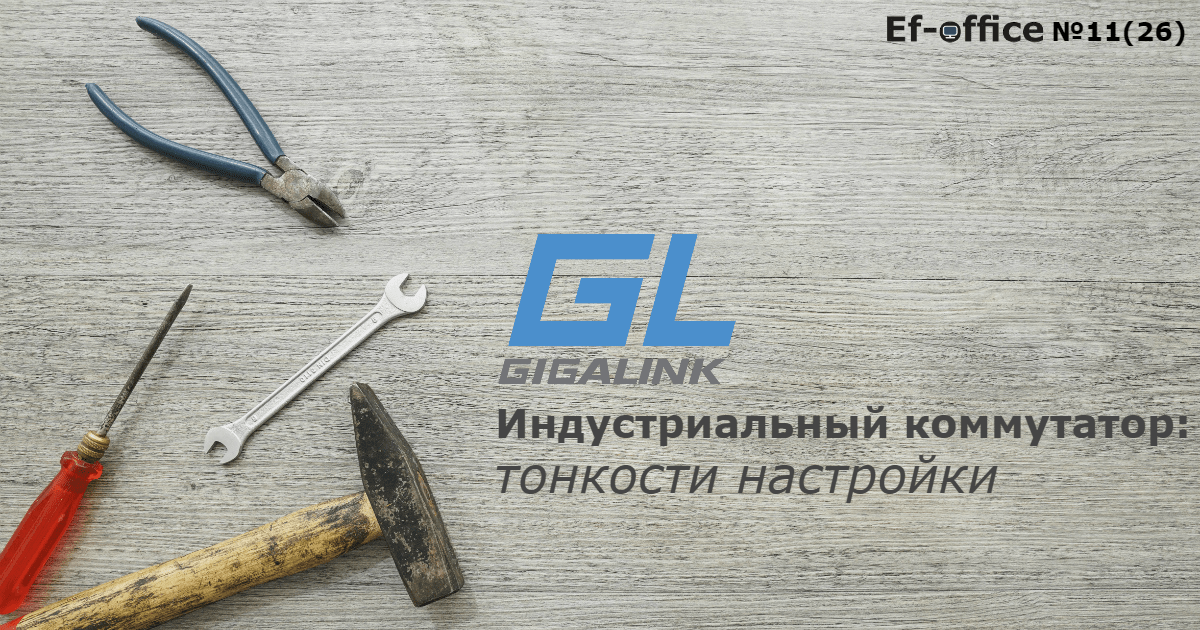 Настройка индустриального РоЕ коммутатора