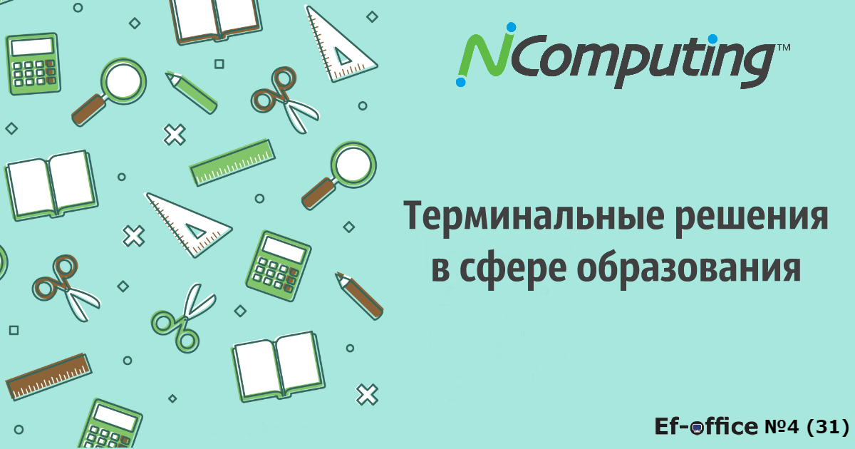 Терминальные клиенты в образовании