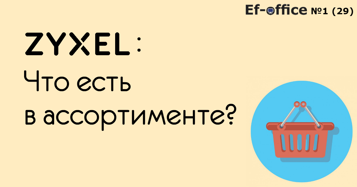 Zyxel: что есть в ассортименте?