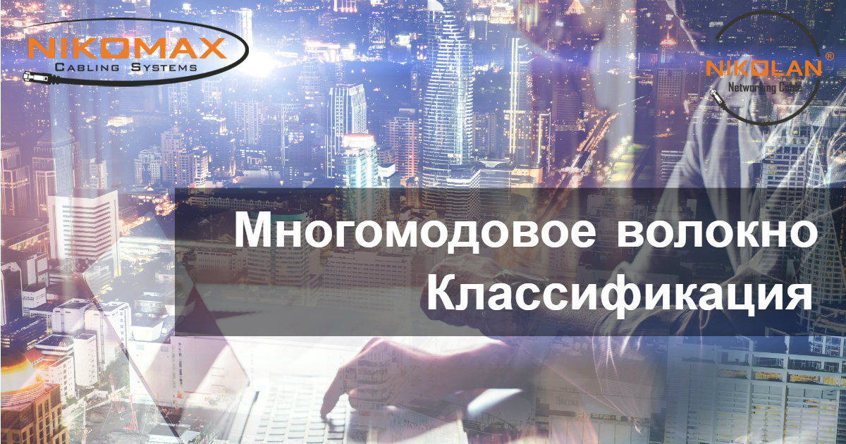 Классификация многомодового волокна