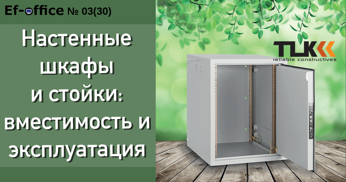 Настенные шкафы и стойки: вместимость и эксплуатация