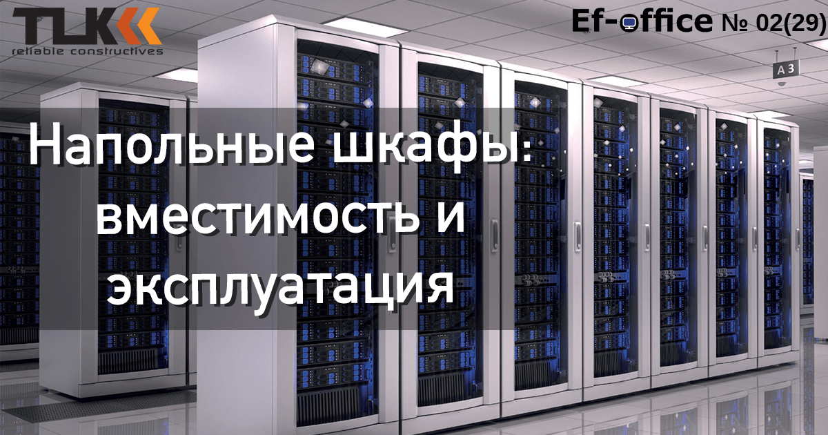 Напольные шкафы: вместимость и эксплуатация