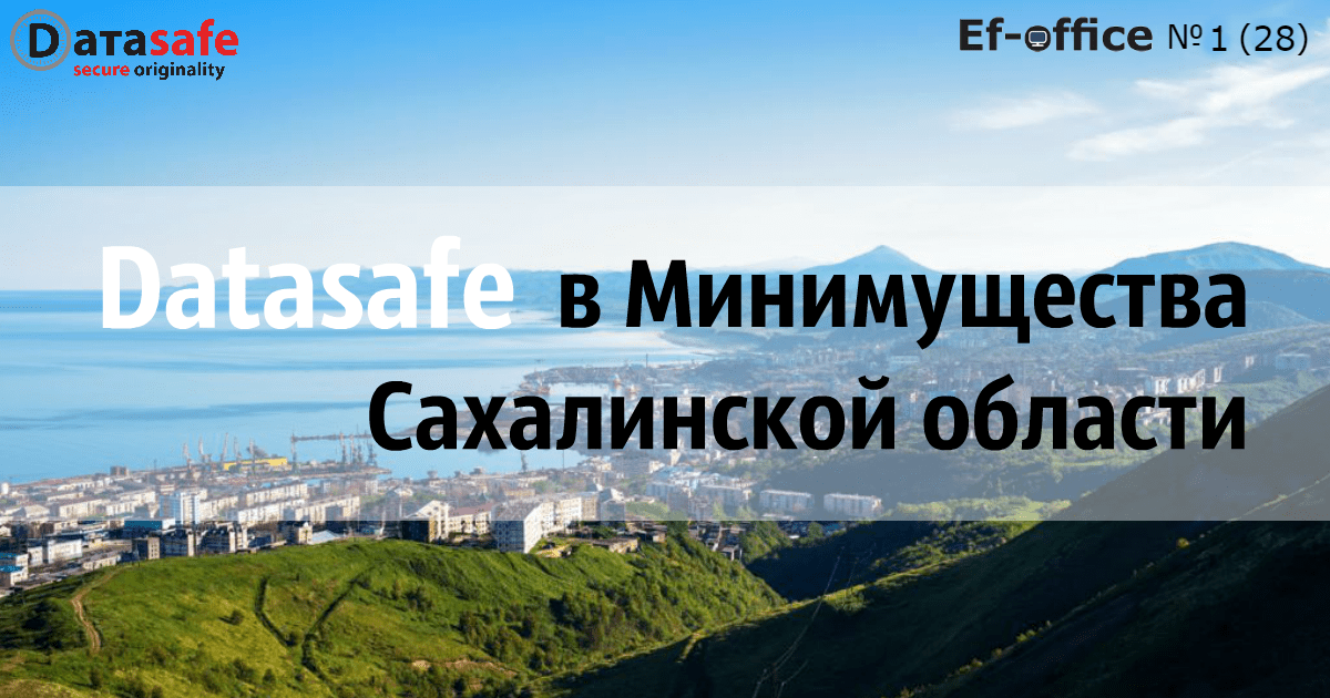 Datasafe в Министерстве имущества Сахалинской области