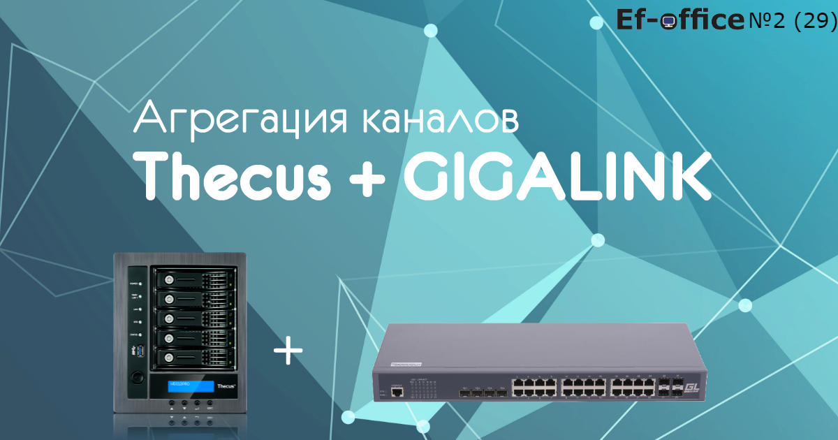 Агрегация каналов Thecus + GIGALINK