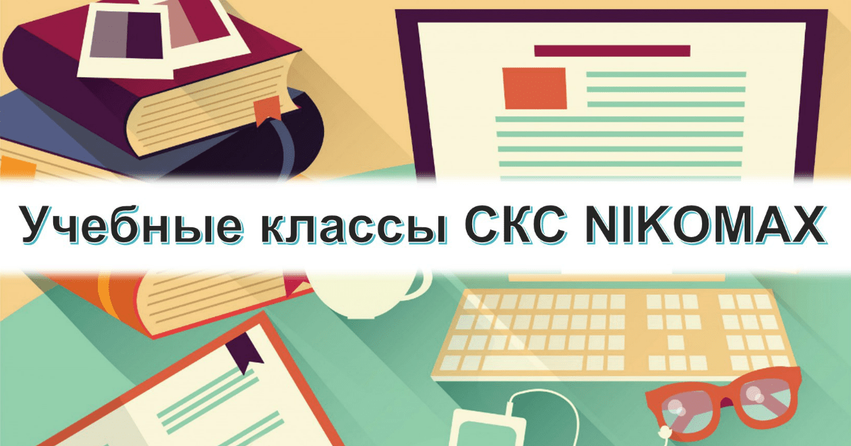 Учебные классы СКС NIKOMAX: 2 года в действии