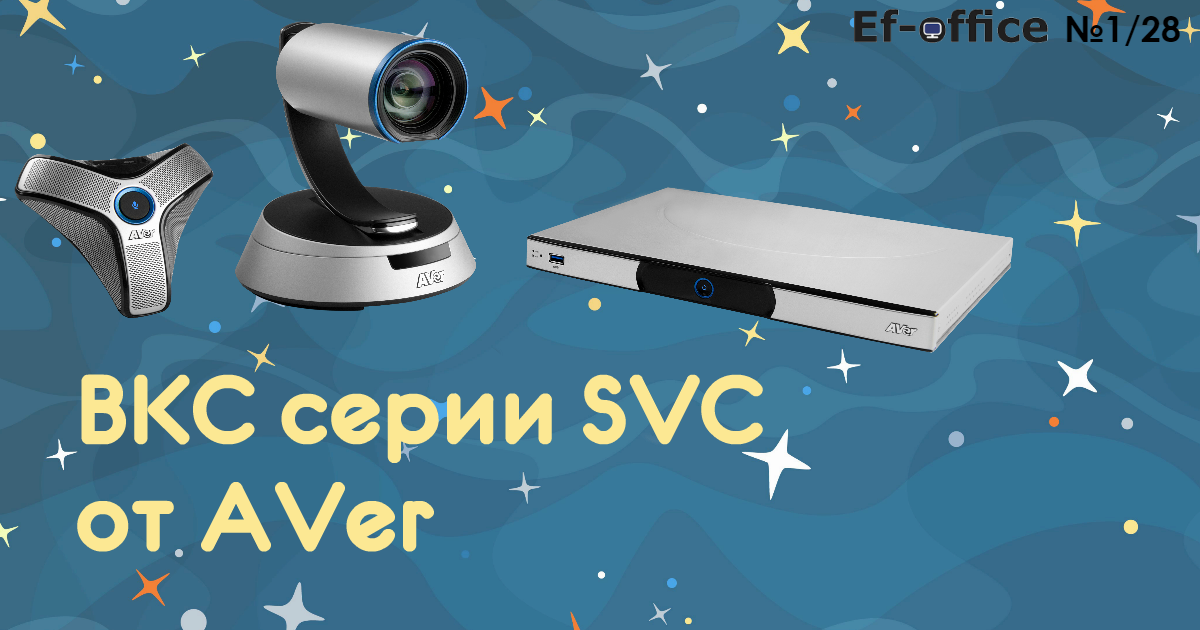 ВКС серии SVC от AVer