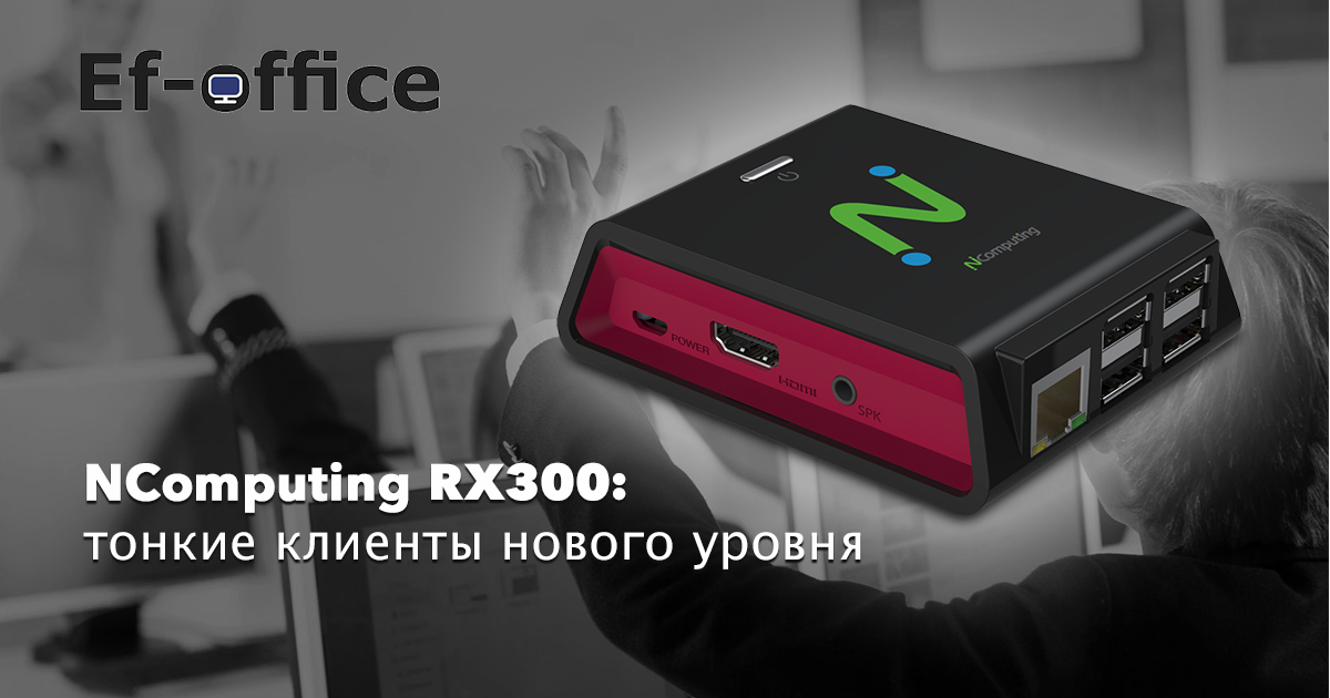 Тонкие клиенты нового уровня