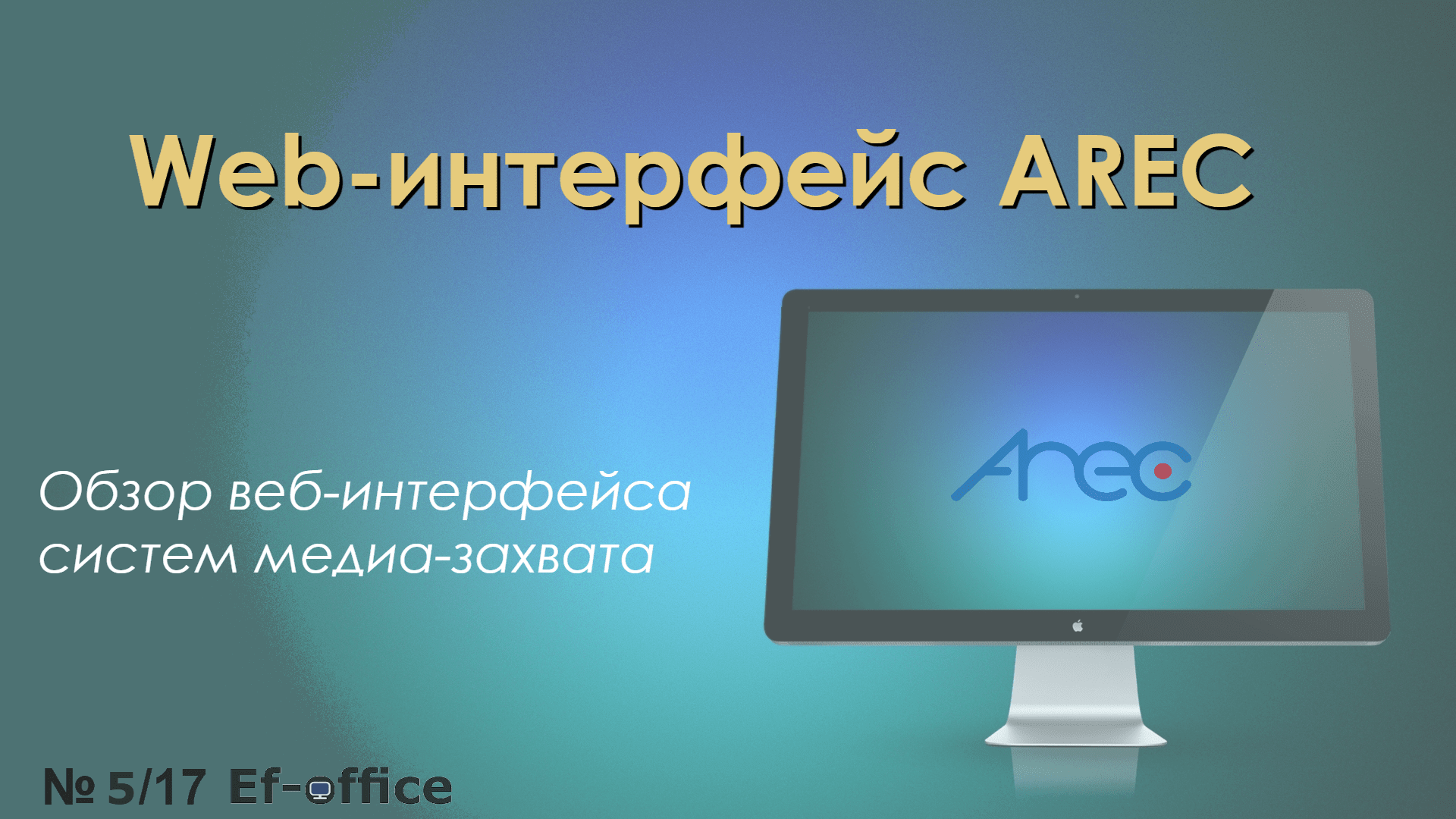 Web-интерфейс AREC