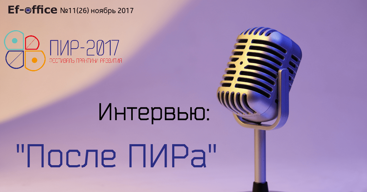 После ПИРа