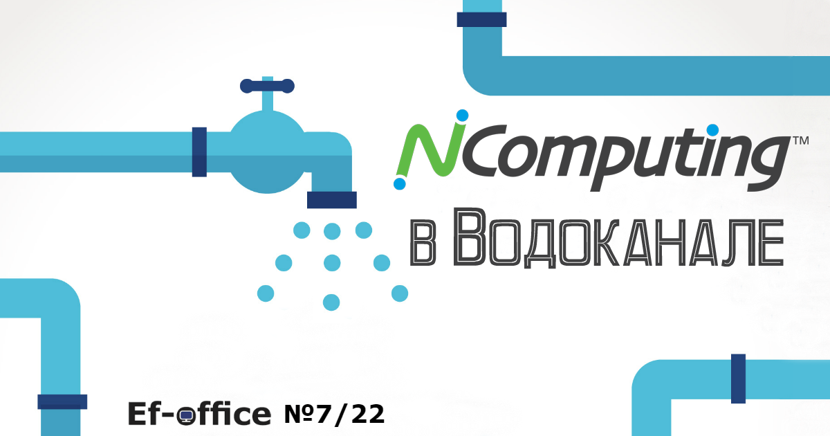 NComputing в Водоканале