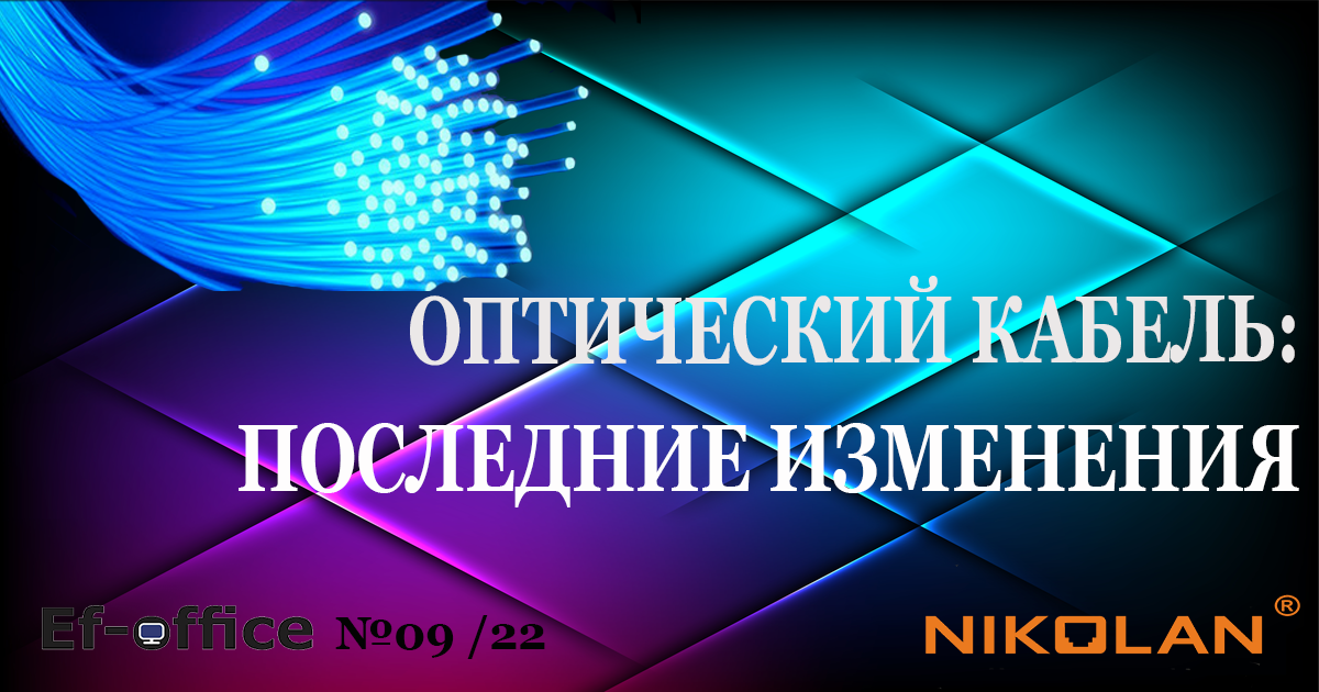 Оптический кабель NIKOLAN