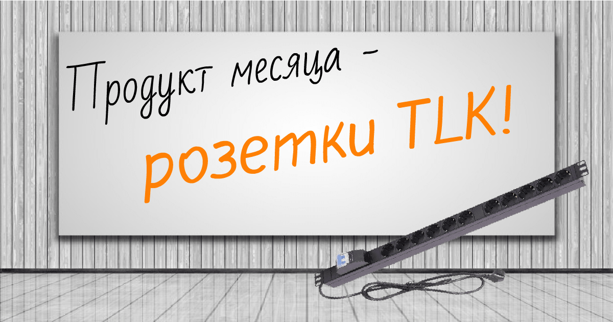 Продукт месяца – розетки TLK!