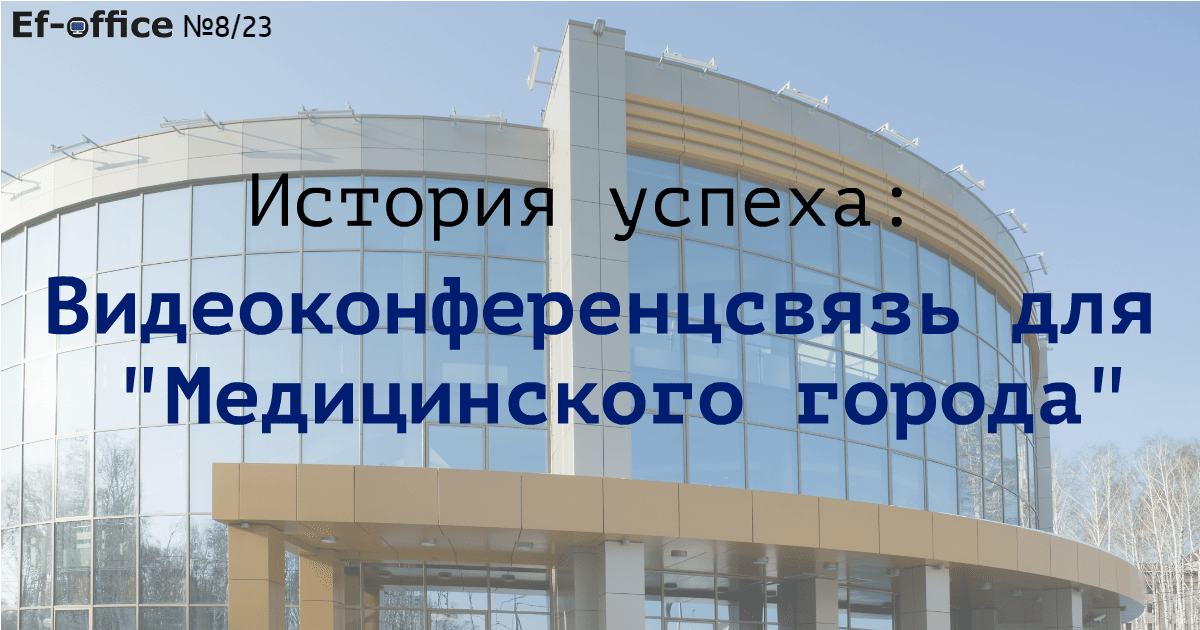 ВКС для Медицинского города