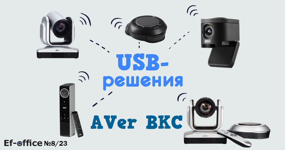 USB-решения от AVer для ВКС
