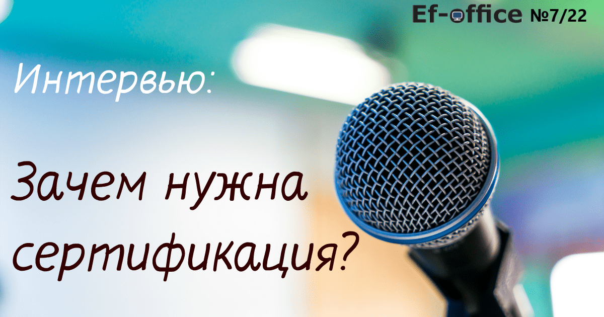 Зачем нужна сертификация?