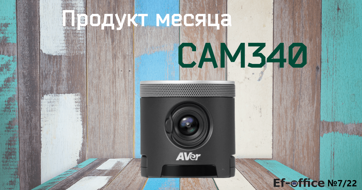 Продукт месяца: AVer CAM340