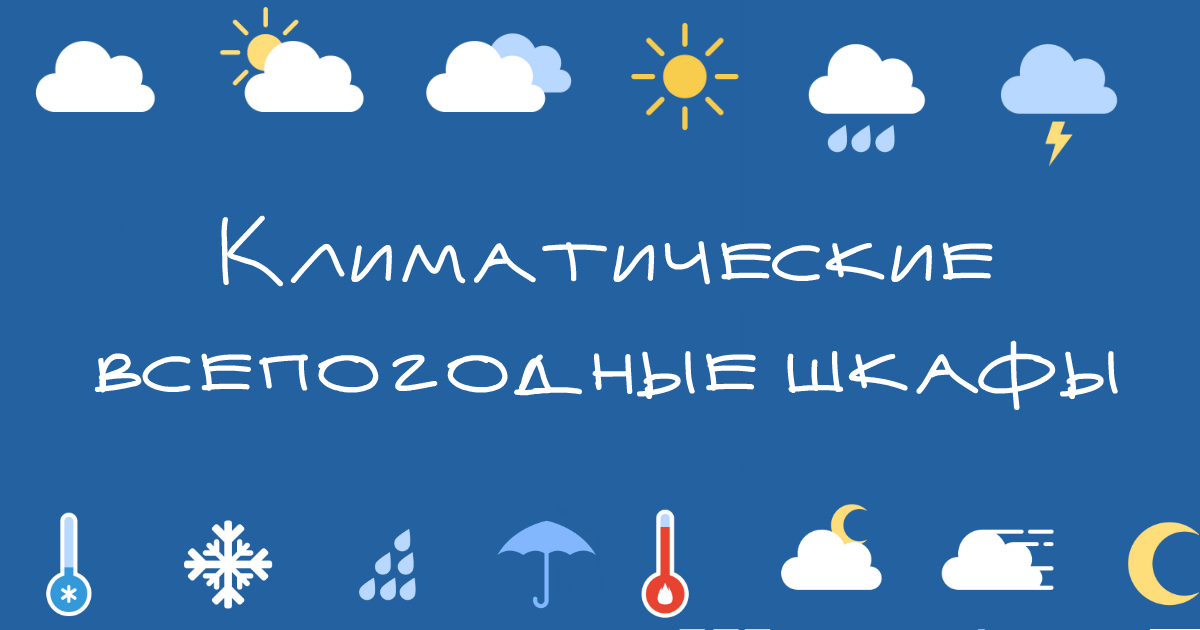 Климатические всепогодные шкафы