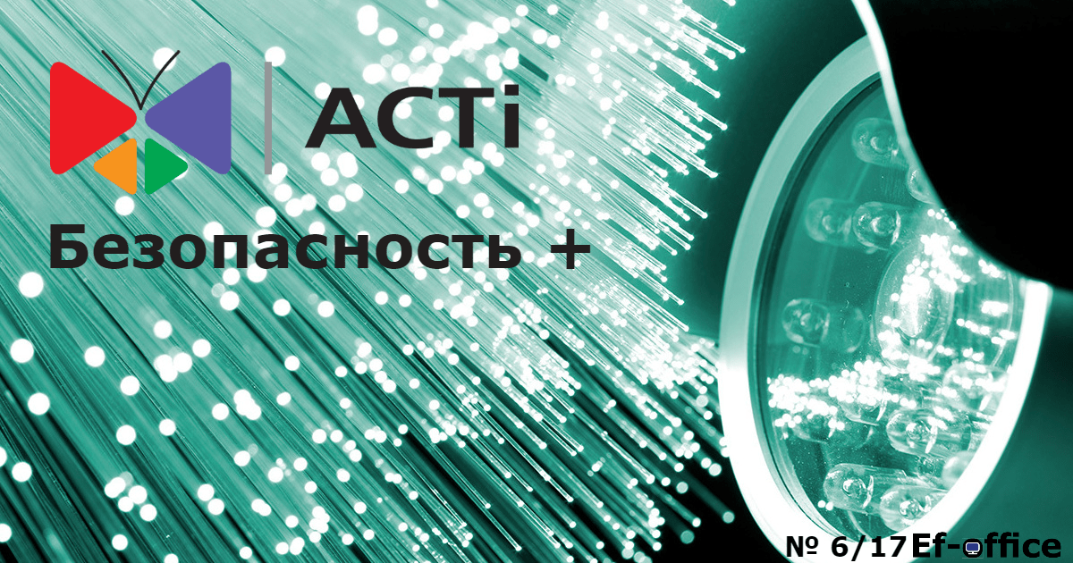 Безопасность+ от ACTi