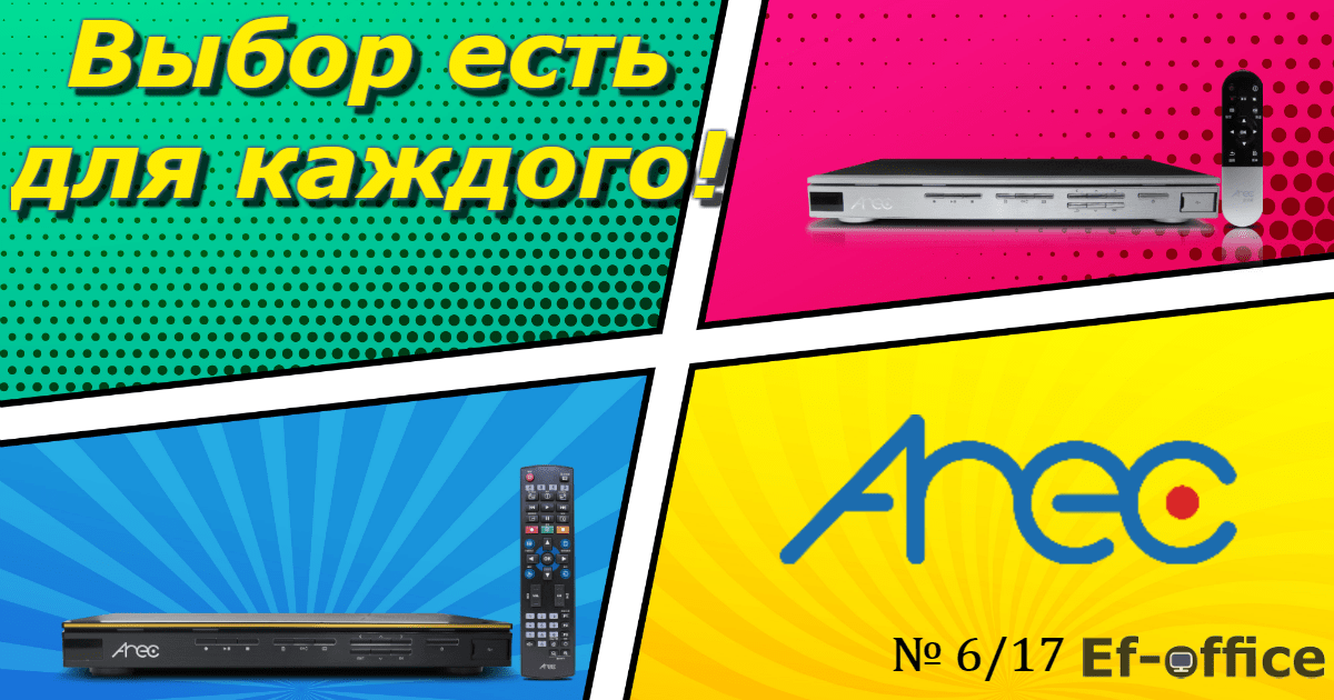Техника в деталях AREC: выбор есть для каждого