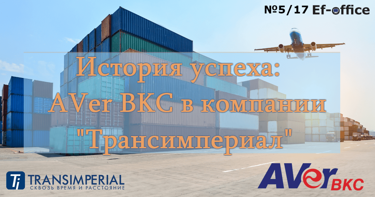 История успеха: AVer BKC в компании "Трансимпериал"