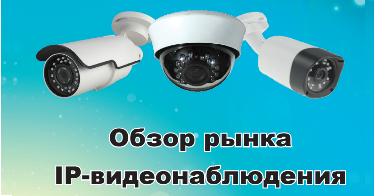 Обзор рынка IP видеонаблюдения