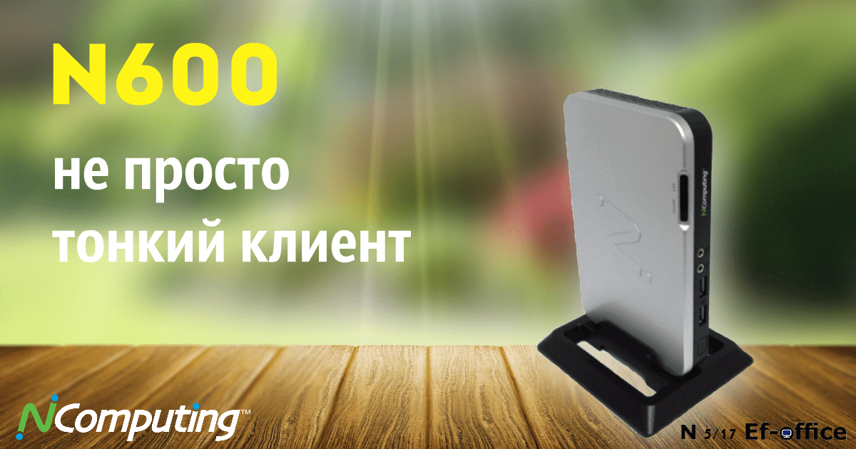 Продукт месяца: N600 – не просто тонкий клиент