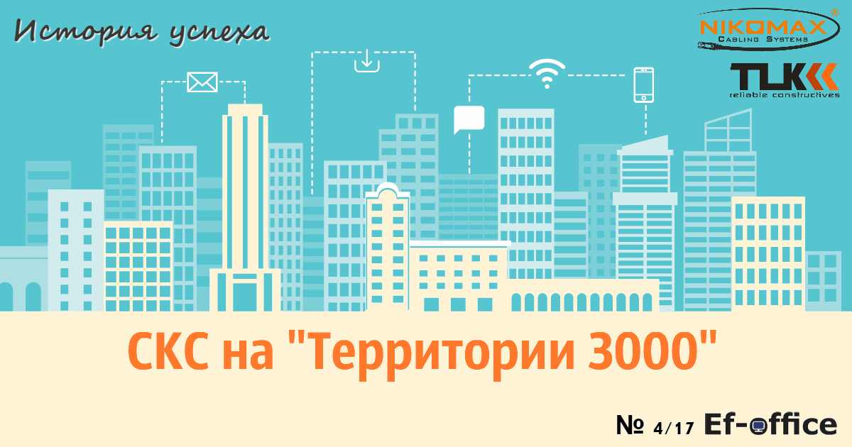 История успеха: СКС на «Территории 3000»
