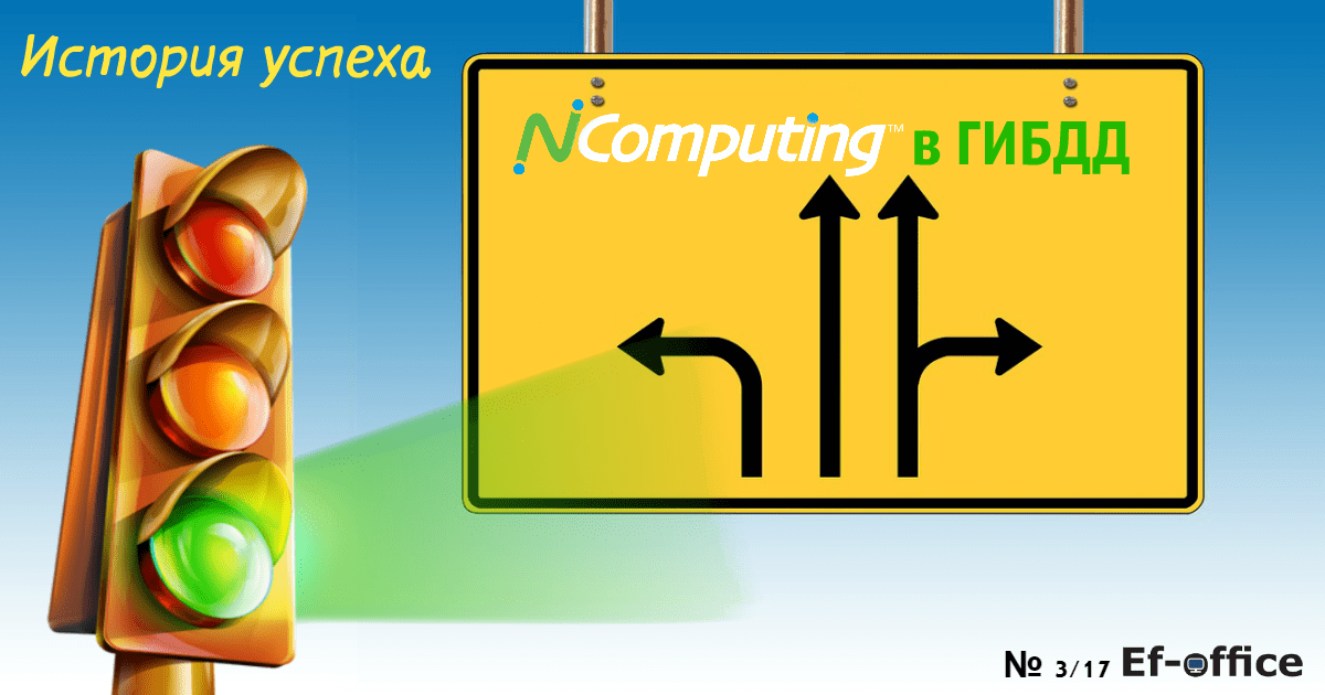 NComputing в ГИБДД