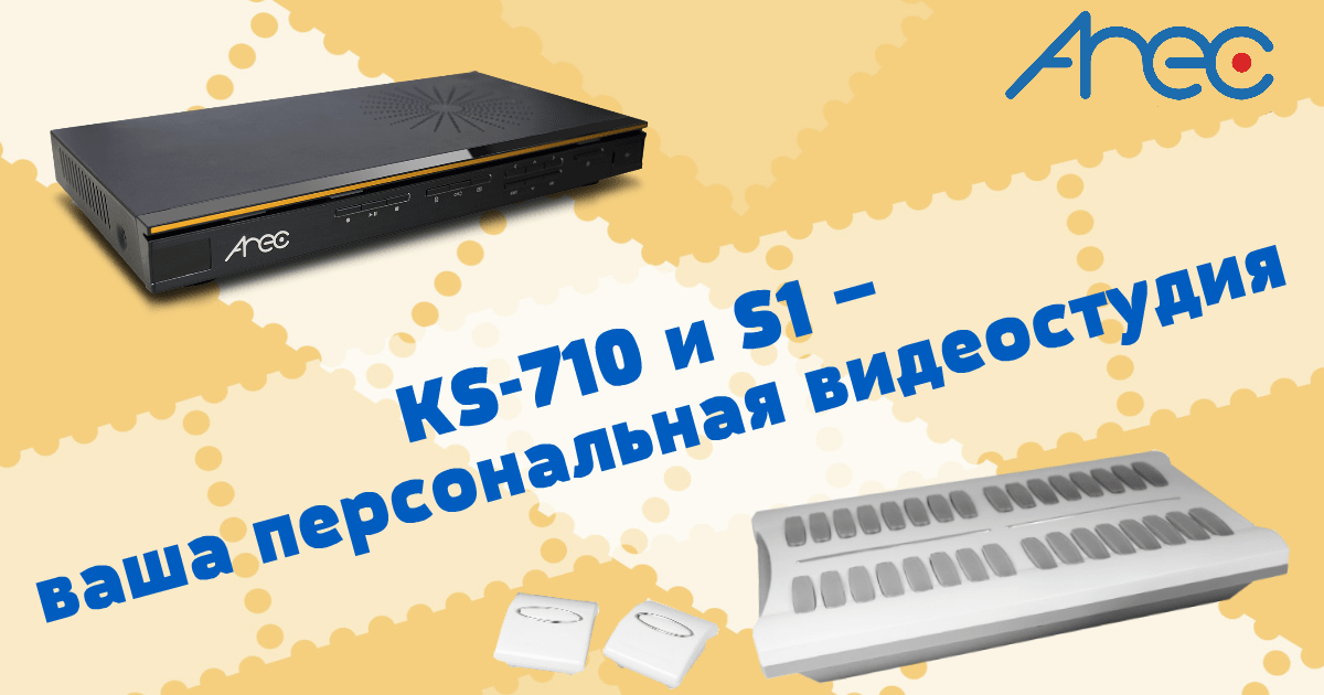 KS-710 и S1 – ваша видеостудия